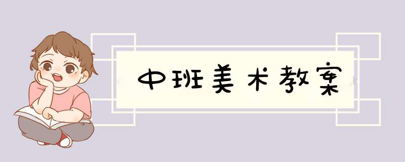 中班美术教案,第1张