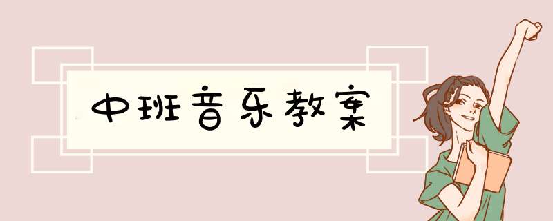 中班音乐教案,第1张
