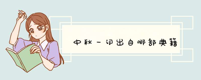 中秋一词出自哪部典籍,第1张