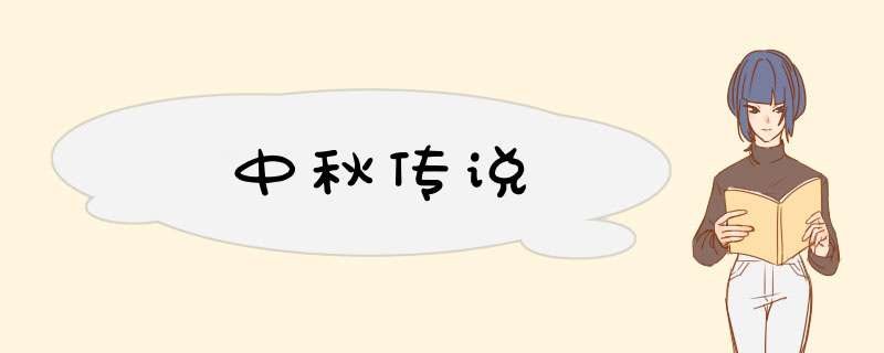 中秋传说,第1张