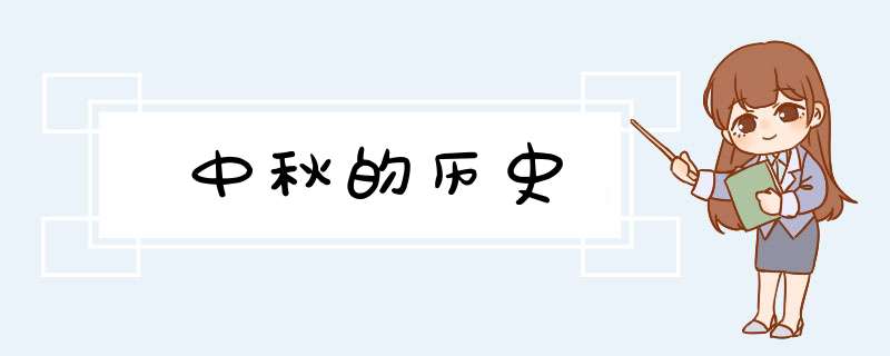 中秋的历史,第1张