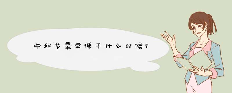 中秋节最早源于什么时候？,第1张