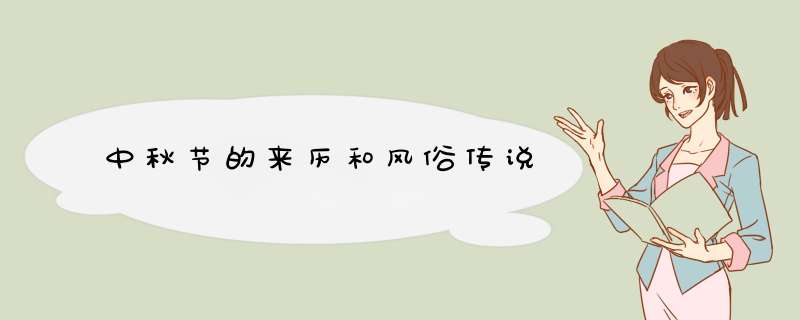 中秋节的来历和风俗传说,第1张