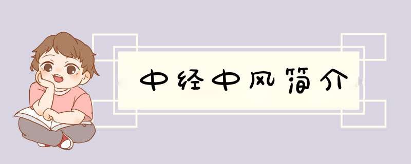 中经中风简介,第1张