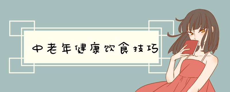 中老年健康饮食技巧,第1张