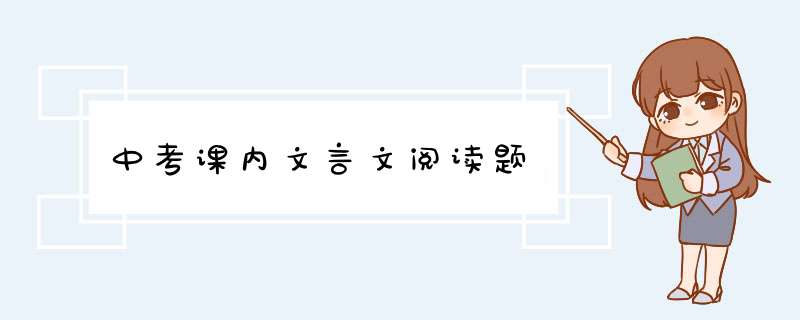 中考课内文言文阅读题,第1张