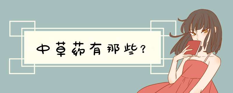 中草药有那些？,第1张