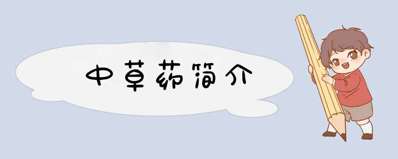 中草药简介,第1张