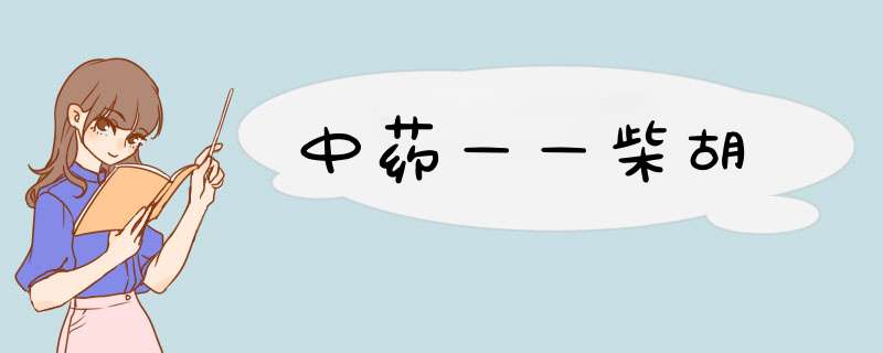 中药——柴胡,第1张