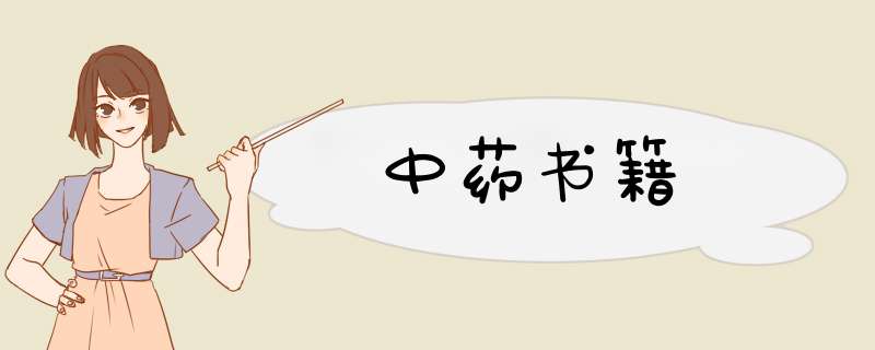 中药书籍,第1张