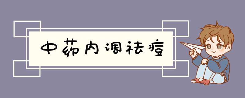 中药内调祛痘,第1张