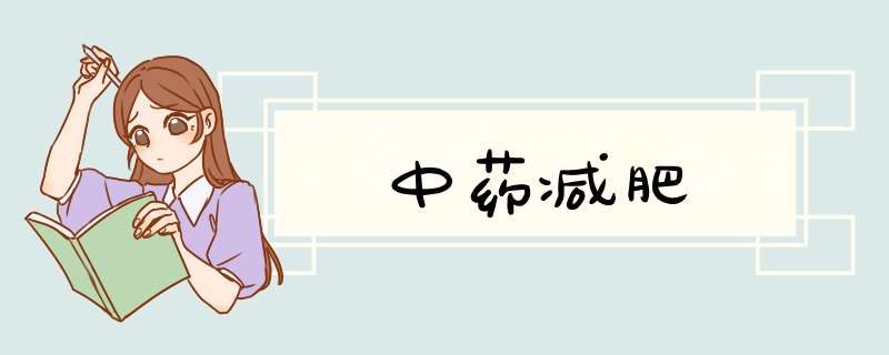 中药减肥,第1张