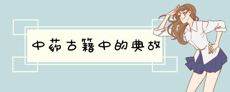 中药古籍中的典故,第1张