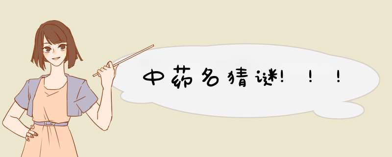 中药名猜谜!!!,第1张 中药名猜谜!!!,第1张