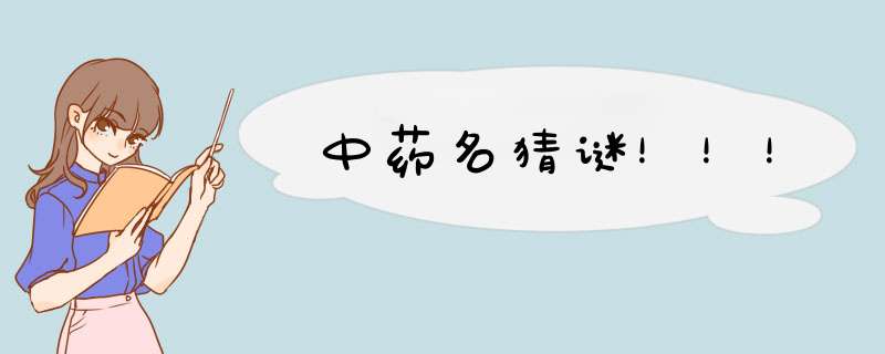 中药名猜谜！！！,第1张