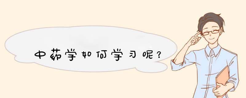 中药学如何学习呢？,第1张