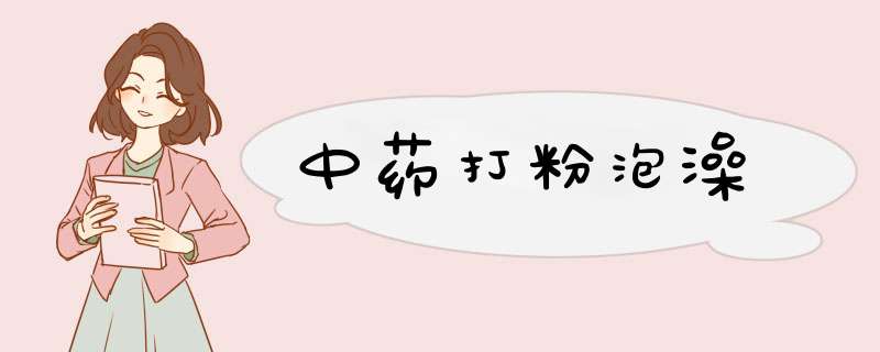 中药打粉泡澡,第1张