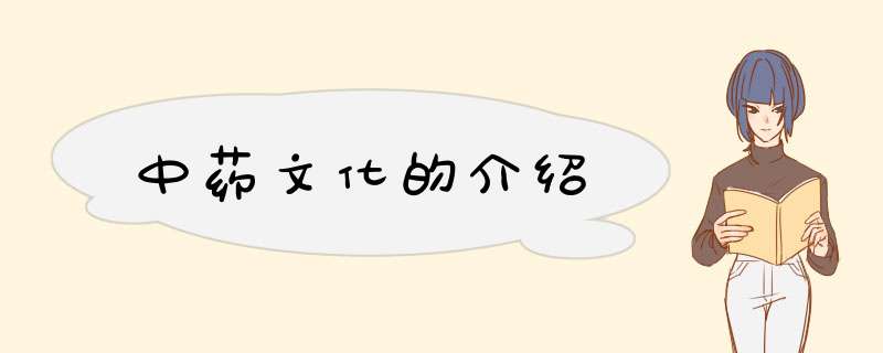 中药文化的介绍,第1张