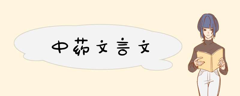 中药文言文,第1张