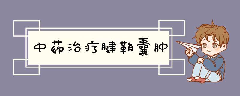 中药治疗腱鞘囊肿,第1张