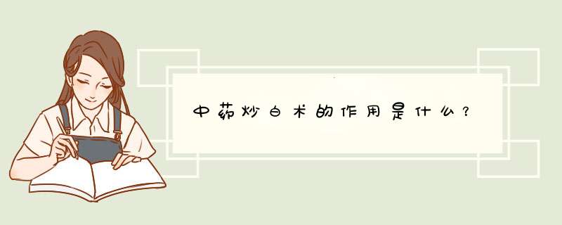 中药炒白术的作用是什么？,第1张
