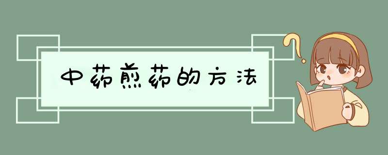 中药煎药的方法,第1张