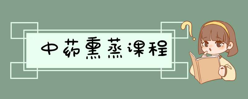 中药熏蒸课程,第1张