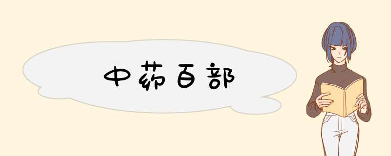 中药百部,第1张