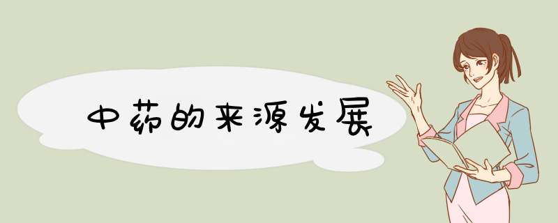 中药的来源发展,第1张