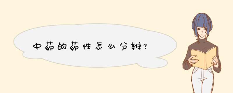 中药的药性怎么分辨？