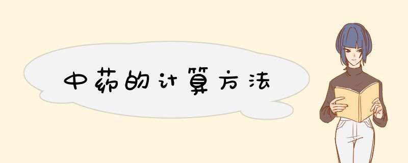 中药的计算方法