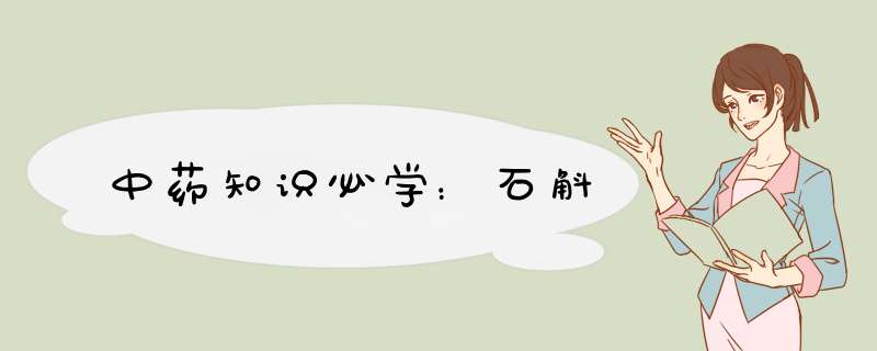 中药知识必学：石斛,第1张