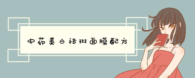 中药美白祛斑面膜配方,第1张