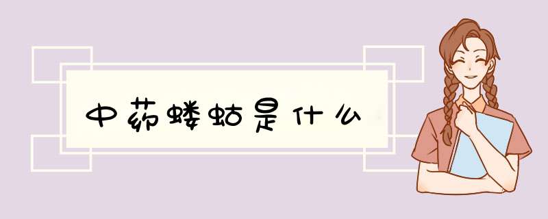 中药蝼蛄是什么,第1张