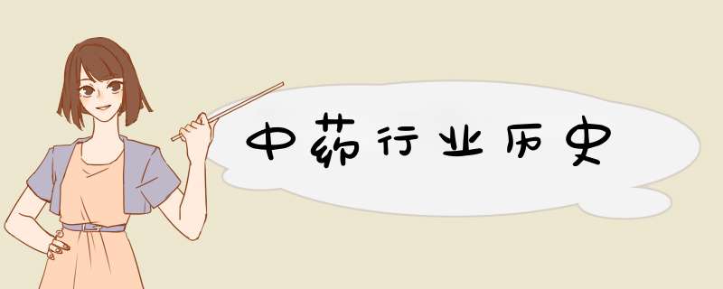 中药行业历史,第1张