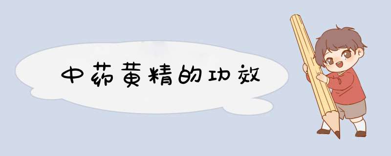 中药黄精的功效,第1张