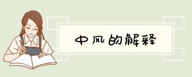中风的解释