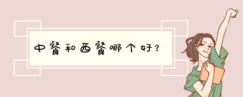 中餐和西餐哪个好？,第1张