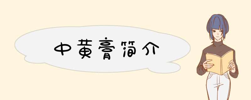 中黄膏简介