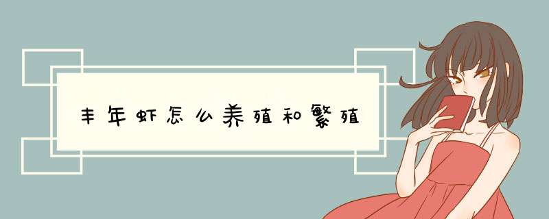 丰年虾怎么养殖和繁殖