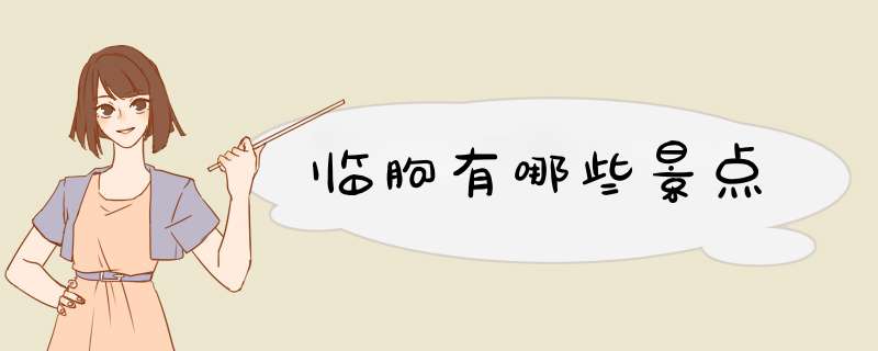 临朐有哪些景点,第1张