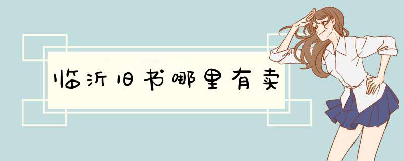 临沂旧书哪里有卖,第1张