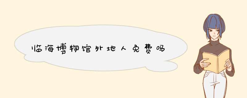 临海博物馆外地人免费吗,第1张