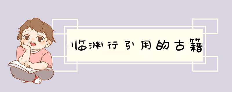 临渊行引用的古籍,第1张