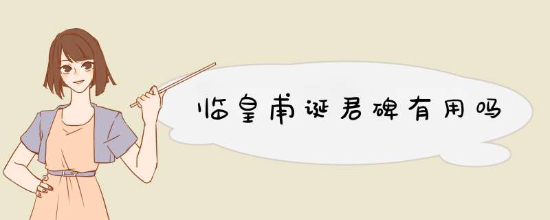 临皇甫诞君碑有用吗,第1张