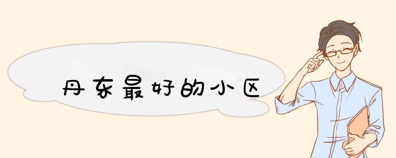 丹东最好的小区,第1张