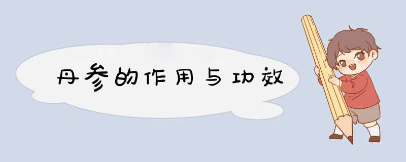 丹参的作用与功效,第1张