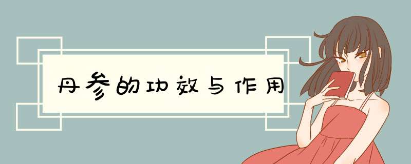 丹参的功效与作用,第1张