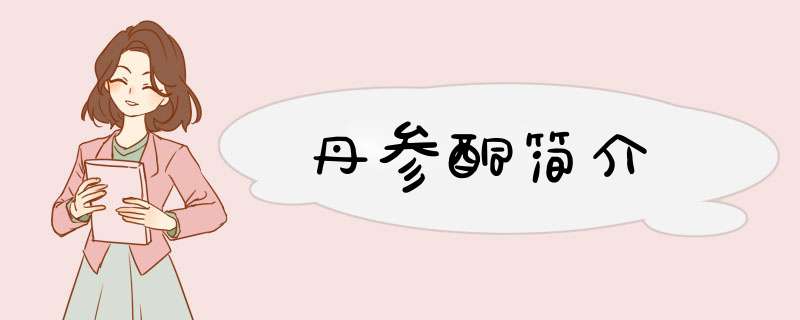 丹参酮简介,第1张