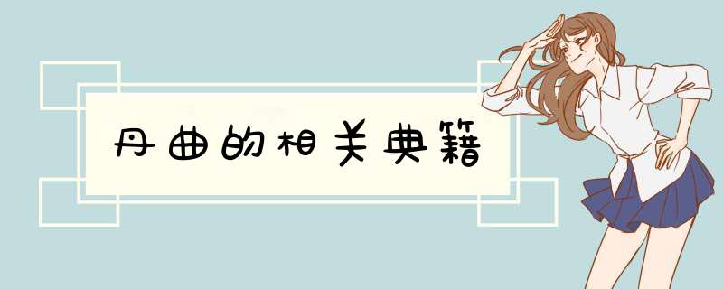 丹曲的相关典籍